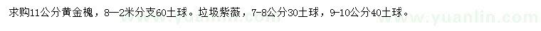 求購11公分黃金槐、7-8、9-10公分垃圾紫薇