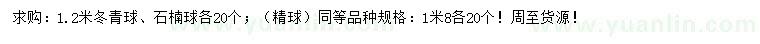 求購1.2、1.8米冬青球、石楠球