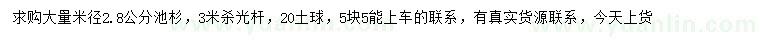 求購(gòu)米徑2.8公分池杉