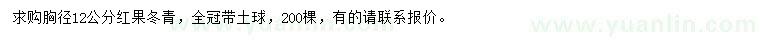 求購胸徑12公分紅果冬青