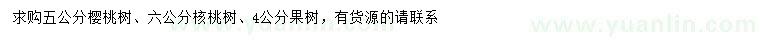 求購櫻桃樹、核桃樹、果樹等