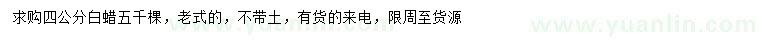 求購4公分白蠟