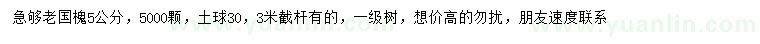 求購5公分老國槐