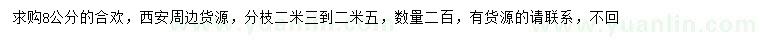 求購(gòu)8公分合歡