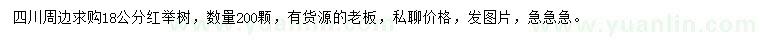 求購18公分紅舉