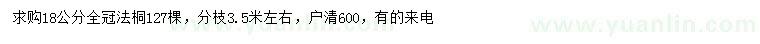 求購(gòu)18公分法桐