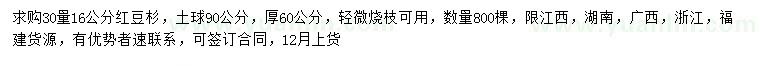求購30量16公分紅豆杉