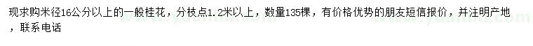 求購米徑16公分以上桂花