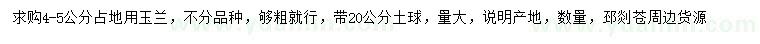 求購4-5公分玉蘭