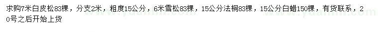 求購(gòu)白皮松、雪松、法桐等