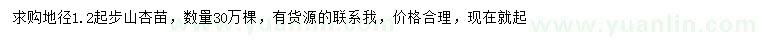 求購地徑1.2公分以上山杏