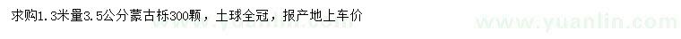 求購(gòu)1.3米量3.5公分蒙古櫟