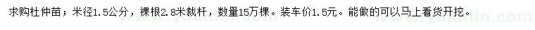 求購米徑1.5公分杜仲