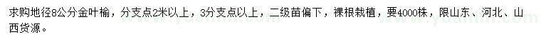 求購(gòu)地徑8公分金葉榆