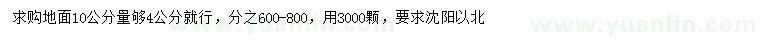 求購10量4公分山杏