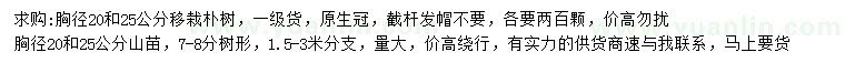 求購胸徑20和25公分移栽樸樹