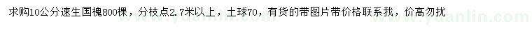 求購10公分速生國槐