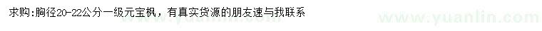 求購胸徑20-22公分元寶楓