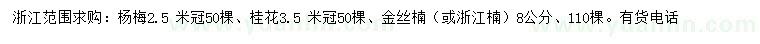 求購(gòu)楊梅、桂花、金絲楠等