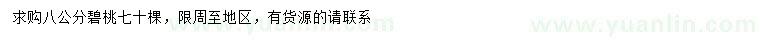 求購8公分碧桃