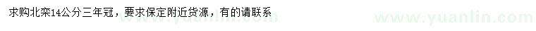 求購14公分北欒
