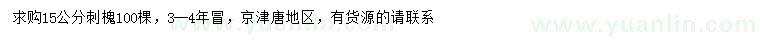 求購15公分刺槐