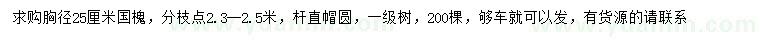 求購(gòu)胸徑25公分國(guó)槐