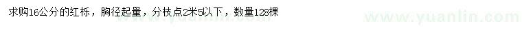 求購胸徑16公分紅櫟