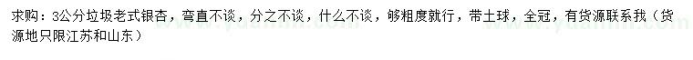 求購3公分老式銀杏