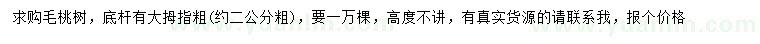 求購(gòu)2公分毛桃樹