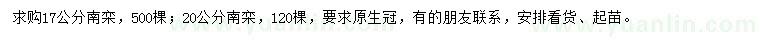 求購17、20公分南欒