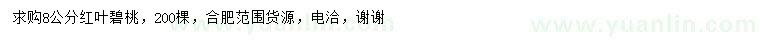 求購(gòu)8公分紅葉碧桃