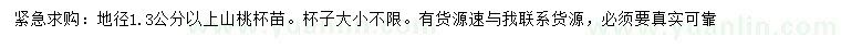 求購地徑1.3公分以上山桃苗