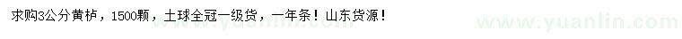 求購(gòu)3公分黃櫨