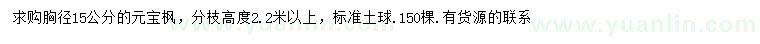 求購胸徑15公分元寶楓