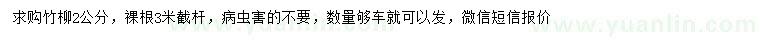 求購2公分竹柳	