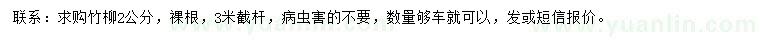 求購2公分竹柳