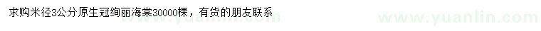 求購米徑3公分絢麗海棠