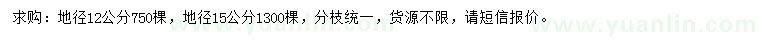 求購(gòu)地徑12、15公分早櫻