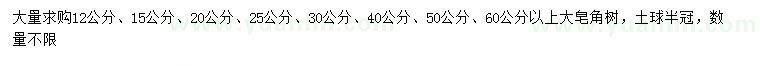 求購12、15、20、25、30、40、50、60公分以上皂角