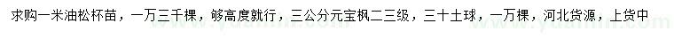 求購(gòu)1米油松、3公分元寶楓