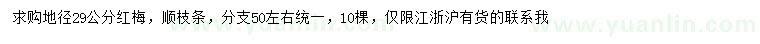 求購(gòu)地徑29公分紅梅