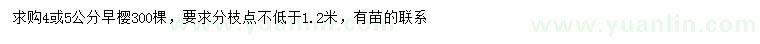 求購(gòu)4、5公分早櫻