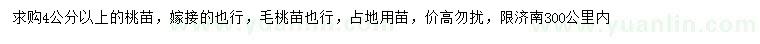 求購4公分桃樹苗