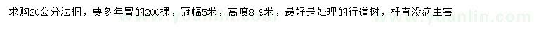 求購20公分法桐