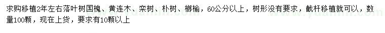 求購(gòu)國(guó)槐、黃連木、欒樹(shù)等