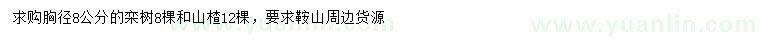 求購胸徑8公分欒樹、山楂樹