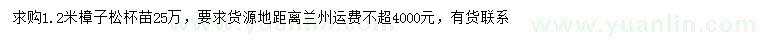 求購(gòu)1.2米樟子松