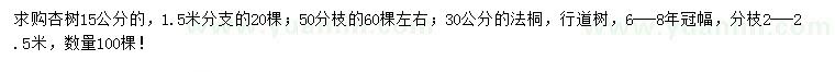 求購15公分杏樹、30公分法桐