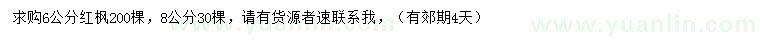 求購(gòu)6、8公分紅楓